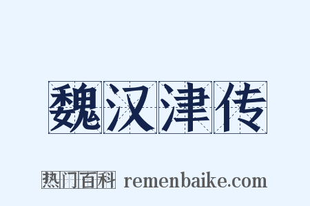 魏汉津传是什么意思的图片